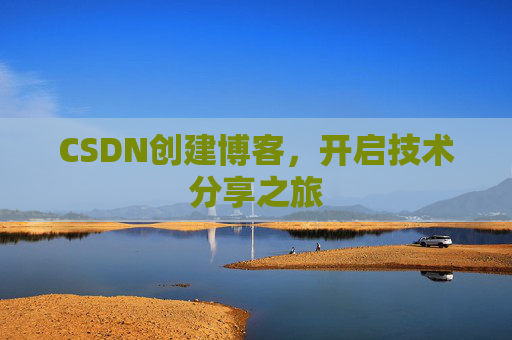 CSDN创建博客,开启技术分享之旅